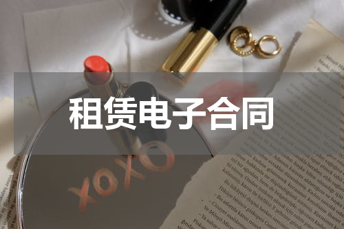 租赁电子合同