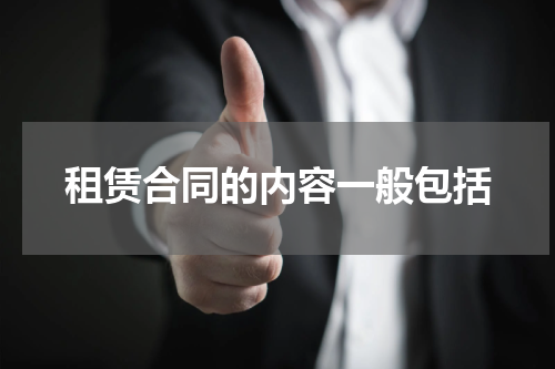 租赁合同的内容一般包括