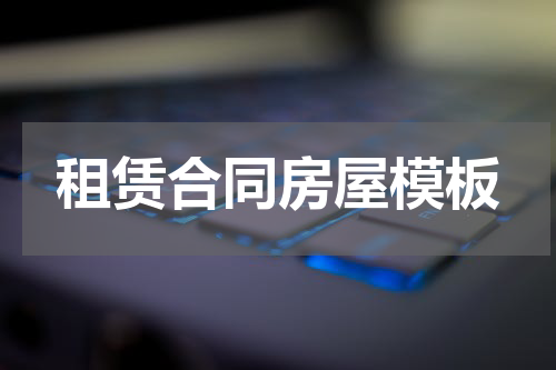 租赁合同房屋模板