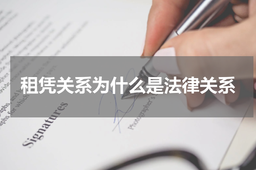 租凭关系为什么是法律关系