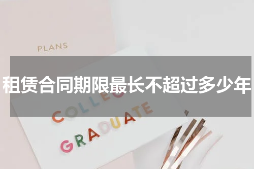 租赁合同期限最长不超过多少年