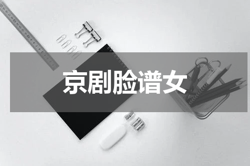 京剧脸谱女