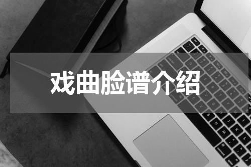 戏曲脸谱介绍