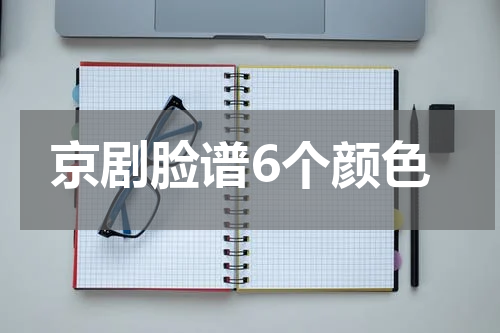 京剧脸谱6个颜色