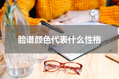 脸谱颜色代表什么性格