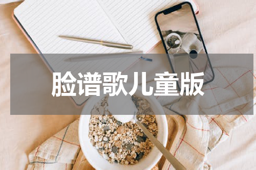 脸谱歌儿童版