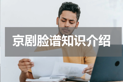 京剧脸谱知识介绍