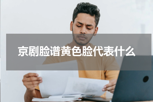 京剧脸谱黄色脸代表什么