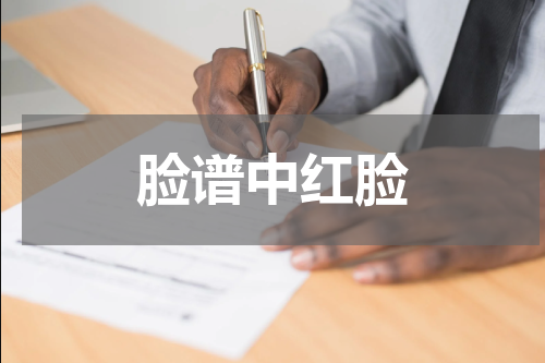 脸谱中红脸