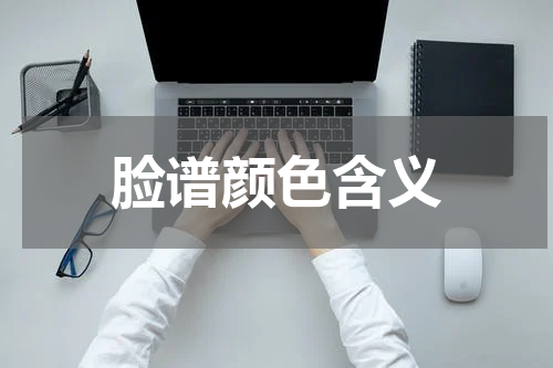 脸谱颜色含义