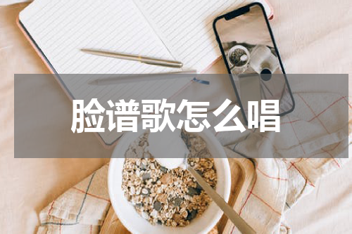 脸谱歌怎么唱