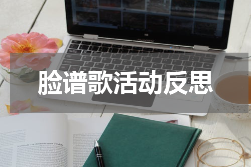 脸谱歌活动反思