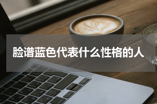 脸谱蓝色代表什么性格的人