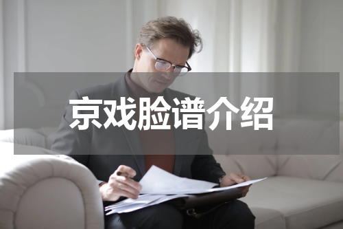 京戏脸谱介绍