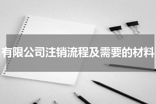 有限公司注销流程及需要的材料