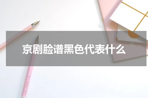 京剧脸谱黑色代表什么