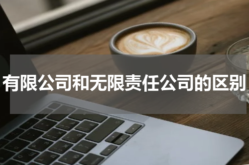 有限公司和无限责任公司的区别