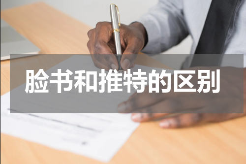 脸书和推特的区别