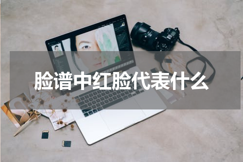 脸谱中红脸代表什么
