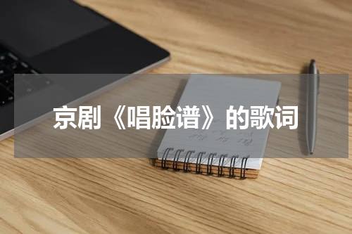 京剧《唱脸谱》的歌词