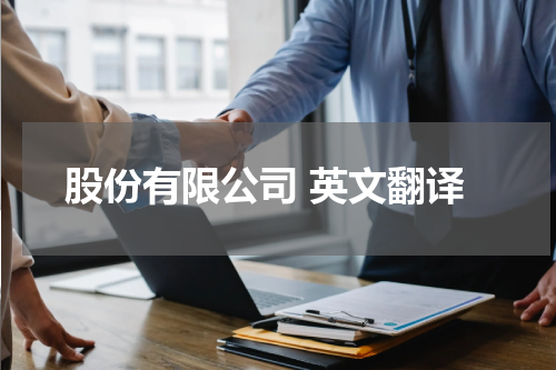 股份有限公司 英文翻译