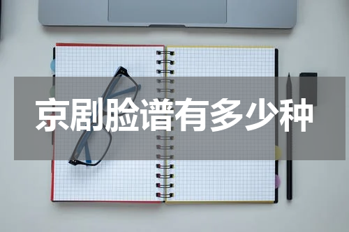 京剧脸谱有多少种