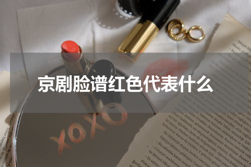 京剧脸谱红色代表什么