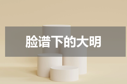 脸谱下的大明
