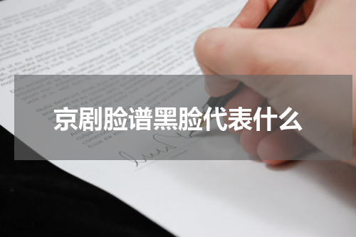京剧脸谱黑脸代表什么