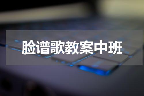脸谱歌教案中班