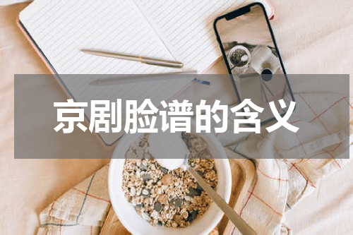 京剧脸谱的含义