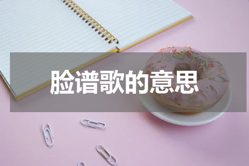 脸谱歌的意思