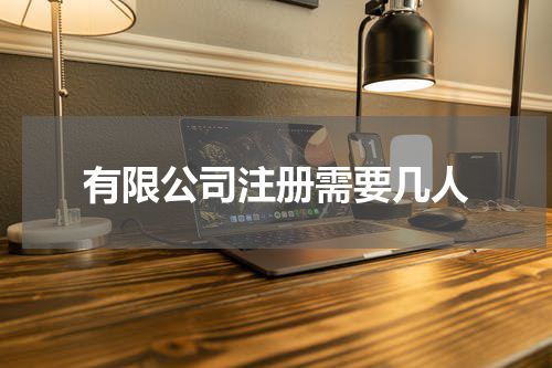 有限公司注册需要几人