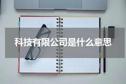 科技有限公司是什么意思