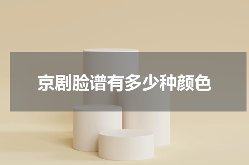 京剧脸谱有多少种颜色