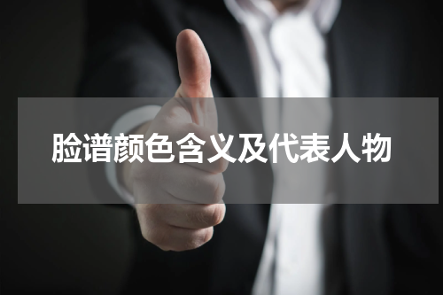 脸谱颜色含义及代表人物