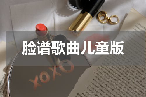 脸谱歌曲儿童版