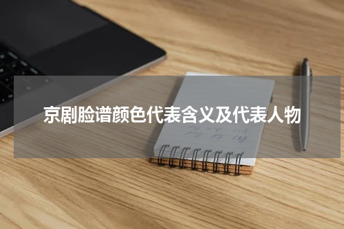 京剧脸谱颜色代表含义及代表人物