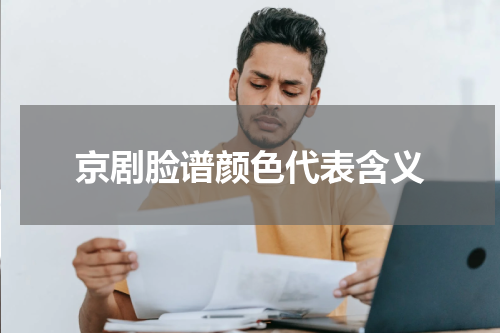 京剧脸谱颜色代表含义