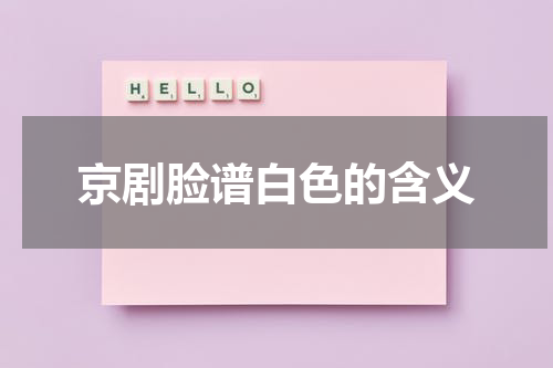 京剧脸谱白色的含义