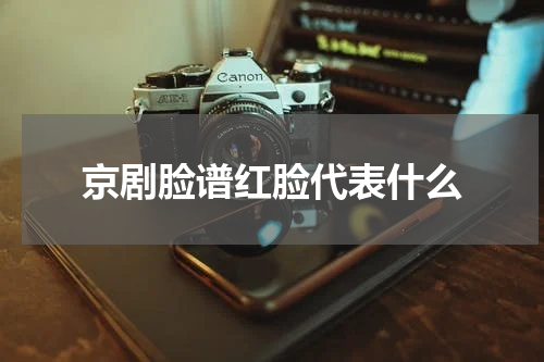 京剧脸谱红脸代表什么