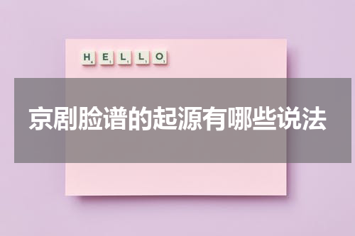 京剧脸谱的起源有哪些说法