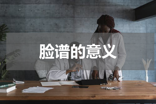 脸谱的意义