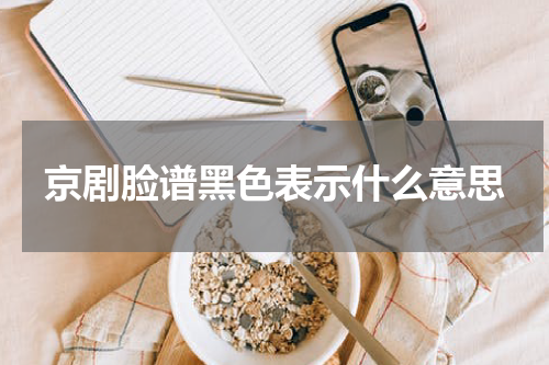 京剧脸谱黑色表示什么意思