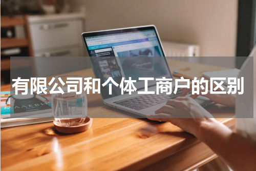 有限公司和个体工商户的区别