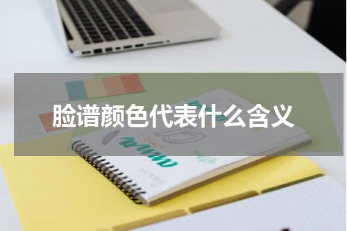 脸谱颜色代表什么含义
