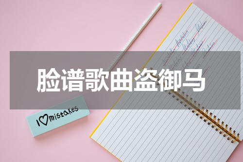 脸谱歌曲盗御马