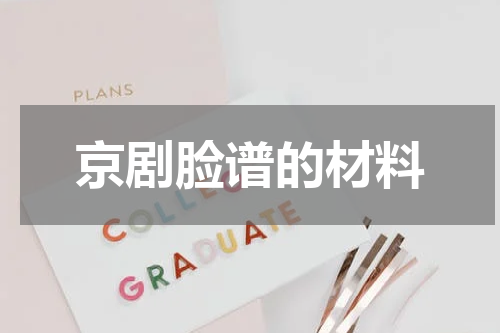 京剧脸谱的材料