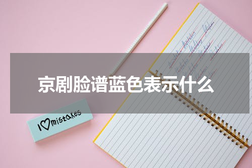京剧脸谱蓝色表示什么