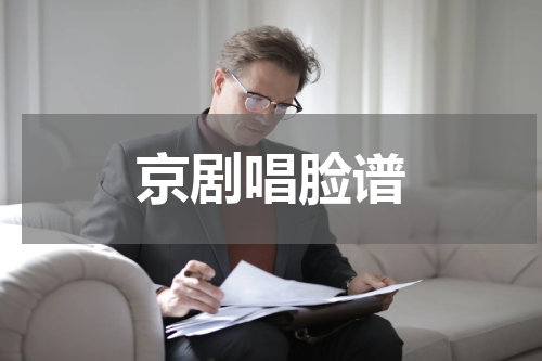 京剧唱脸谱
